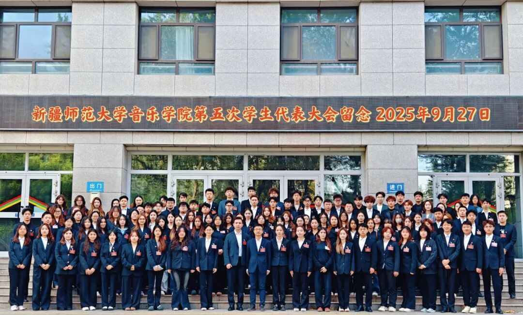 音乐学院第五次学生代表大会胜利召开！