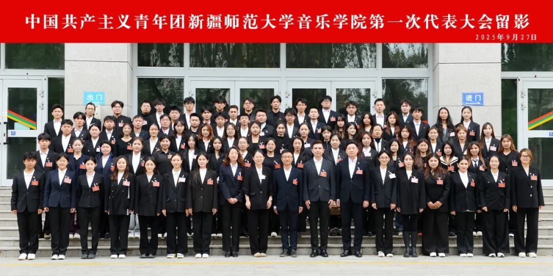 共青团新疆师范大学音乐学院第一次代表大会胜利召开！